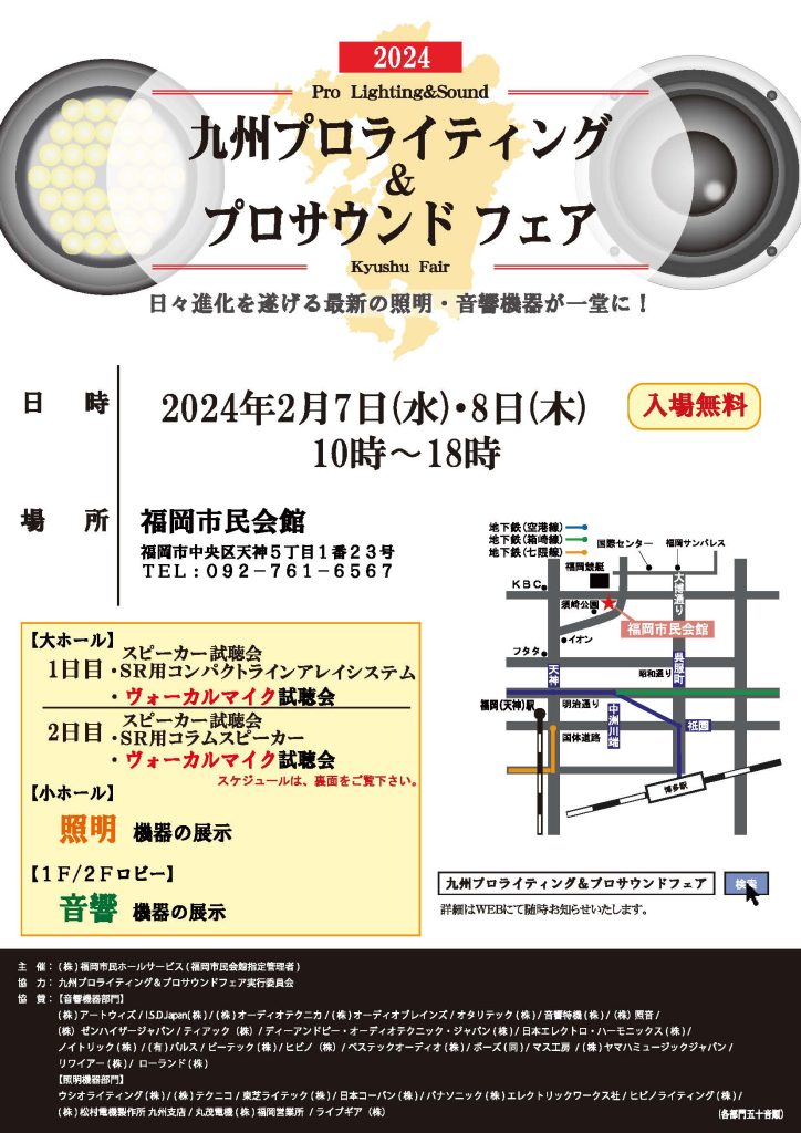 ４年振りに開催される九州プロライティング＆プロサウンドフェアが福岡市民会館で行われます。
紹介ちらしの画像が表示されています。