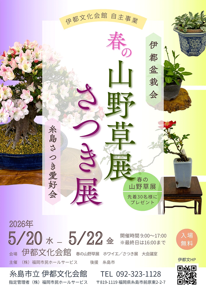 春の山野草展 さつき展 – 株式会社福岡市民ホールサービス