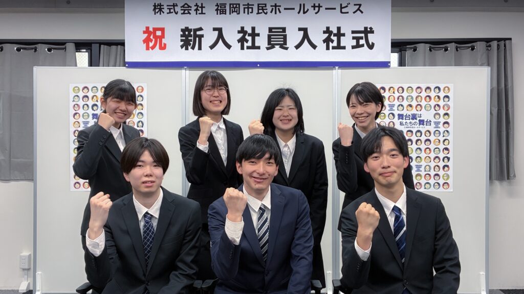 2026年度の新入社員です！ – 株式会社福岡市民ホールサービス