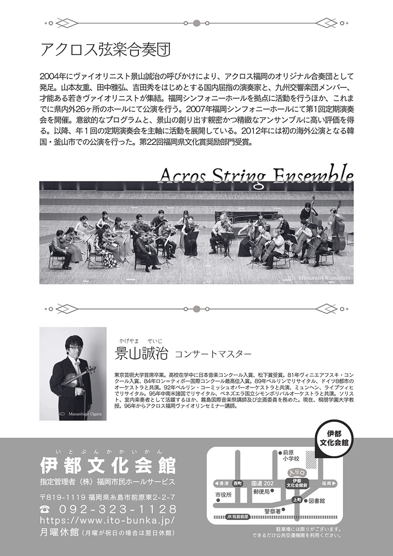 アクロス福岡 弦楽合奏団 糸島公演 伊都文化会館 自主事業 糸島市文化
